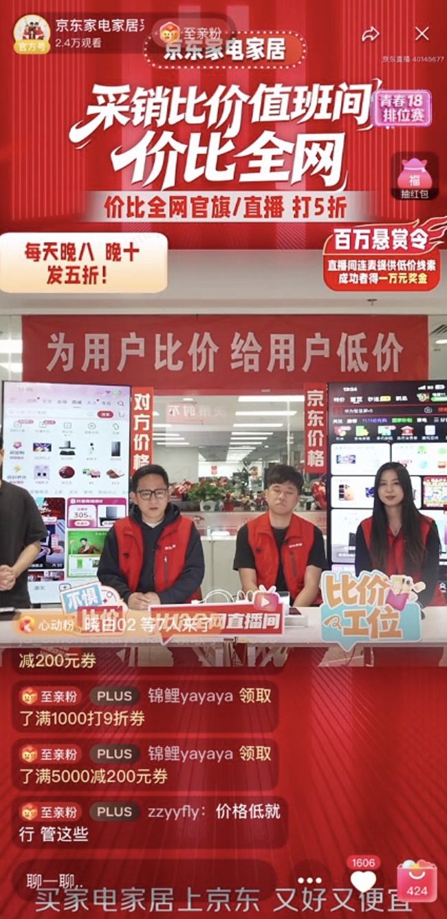 京东家电家居采销比价直播开播 连线提供低价线索可领10000元