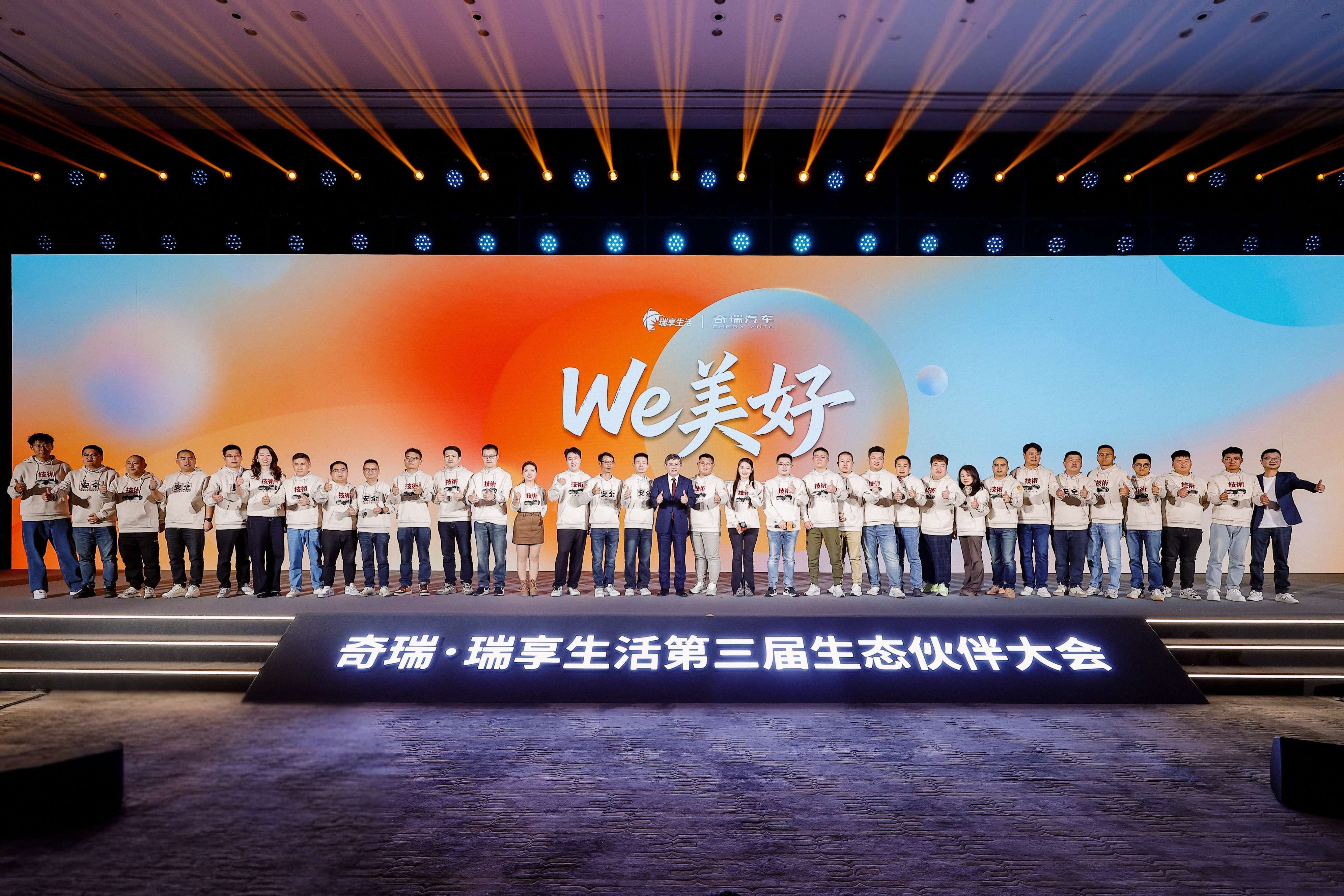 第三届奇瑞·瑞享生活生态伙伴大会